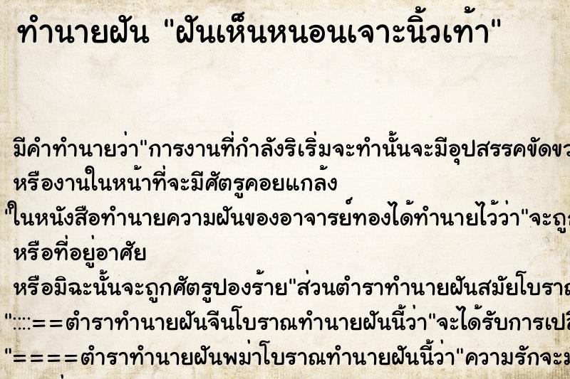 ทำนายฝัน ฝันเห็นหนอนเจาะนิ้วเท้า ทำนายฝัน ฝันเห็นหนอนเจาะนิ้วเท้า