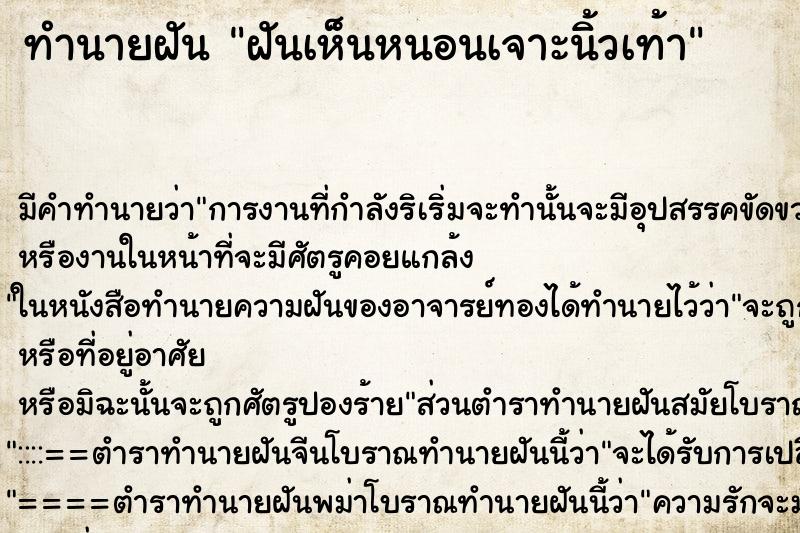 ทำนายฝัน ฝันเห็นหนอนเจาะนิ้วเท้า ตำราโบราณ แม่นที่สุดในโลก