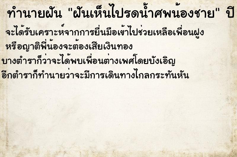 ทำนายฝันทำนายฝันฝันเห็นไปรดน้ำศพน้องชาย