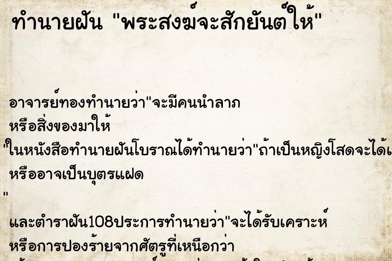 ทำนายฝัน พระสงฆ์จะสักยันต์ให้