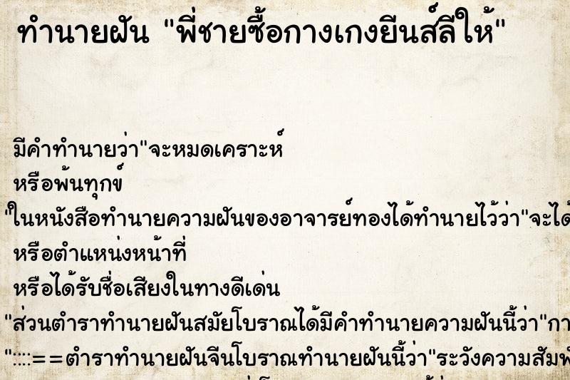 ทำนายฝัน พี่ชายซื้อกางเกงยีนส์ลีให้ ทำนายฝัน พี่ชายซื้อกางเกงยีนส์ลีให้