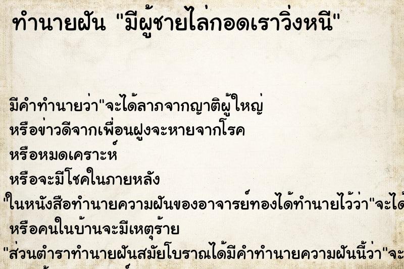 ทำนายฝัน มีผู้ชายไล่กอดเราวิ่งหนี ทำนายฝัน มีผู้ชายไล่กอดเราวิ่งหนี