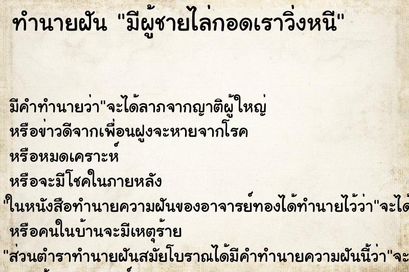 ทำนายฝัน มีผู้ชายไล่กอดเราวิ่งหนี ตำราโบราณ แม่นที่สุดในโลก