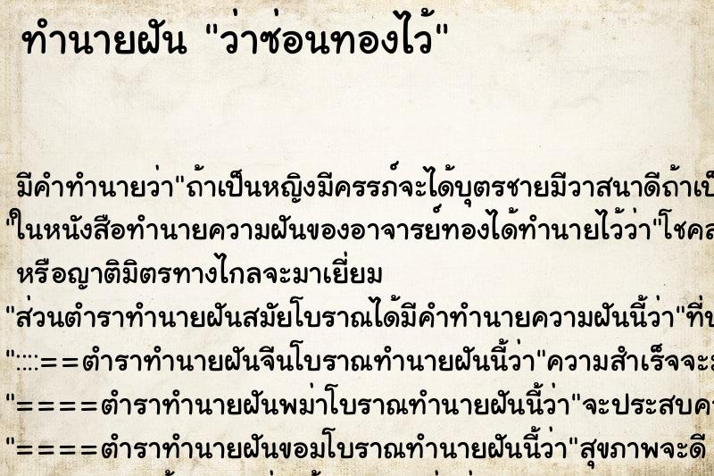 ทำนายฝันว่าซ่อนทองไว้ ทำนายฝันทำนายฝันว่าซ่อนทองไว้