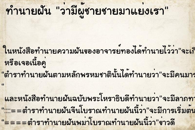 ทำนายฝัน ว่ามีผู้ชายชายมาแย่งเรา ทำนายฝัน ว่ามีผู้ชายชายมาแย่งเรา