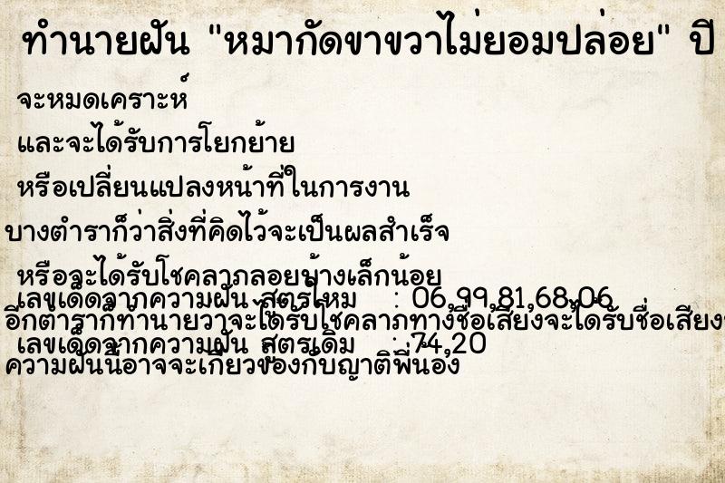 ทำนายฝัน หมากัดขาขวาไม่ยอมปล่อย ทำนายฝัน หมากัดขาขวาไม่ยอมปล่อย