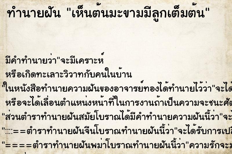 ทำนายฝันทำนายฝันเห็นต้นมะขามมีลูกเต็มต้น
