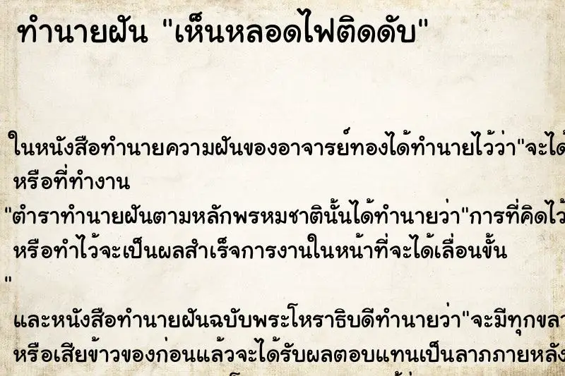 ทำนายฝัน เห็นหลอดไฟติดดับ ทำนายฝัน เห็นหลอดไฟติดดับ