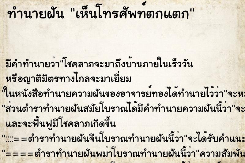ทำนายฝัน เห็นโทรศัพท์ตกแตก