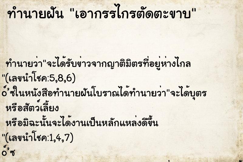 ทำนายฝันเอากรรไกรตัดตะขาบ ทำนายฝันทำนายฝันเอากรรไกรตัดตะขาบ