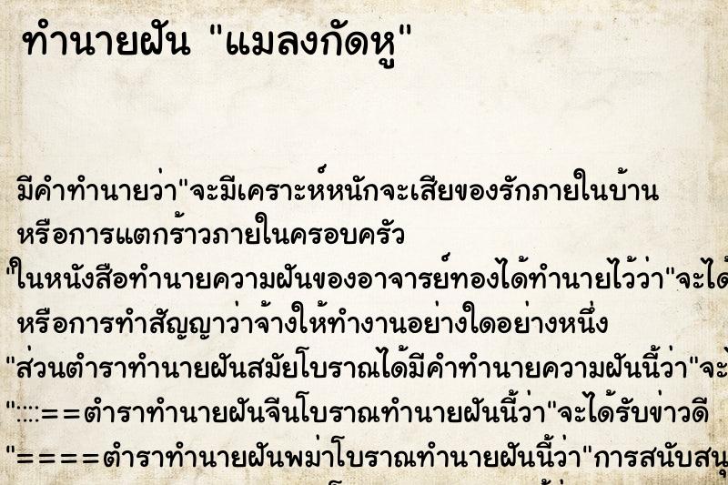 ทำนายฝันทำนายฝันแมลงกัดหู