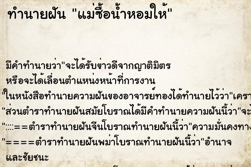 ทำนายฝัน แม่ซื้อน้ำหอมให้ ทำนายฝัน แม่ซื้อน้ำหอมให้
