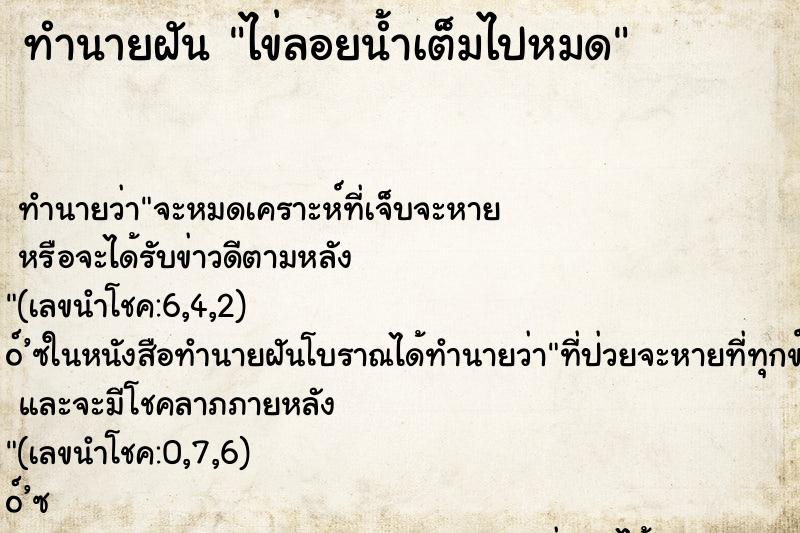 ทำนายฝัน ไข่ลอยน้ำเต็มไปหมด
