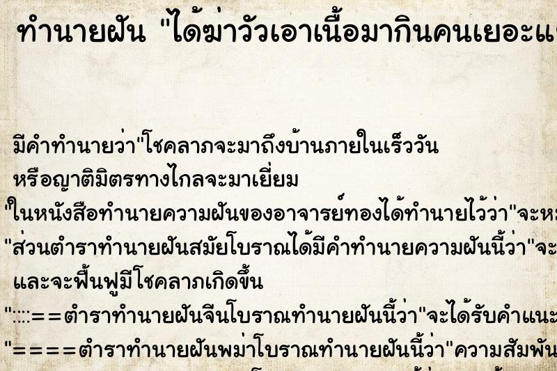 ทำนายฝันทำนายฝันได้ฆ่าวัวเอาเนื้อมากินคนเยอะแยะ