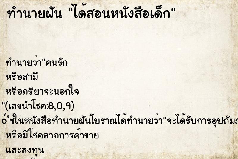 ทำนายฝัน ได้สอนหนังสือเด็ก ทำนายฝัน ได้สอนหนังสือเด็ก