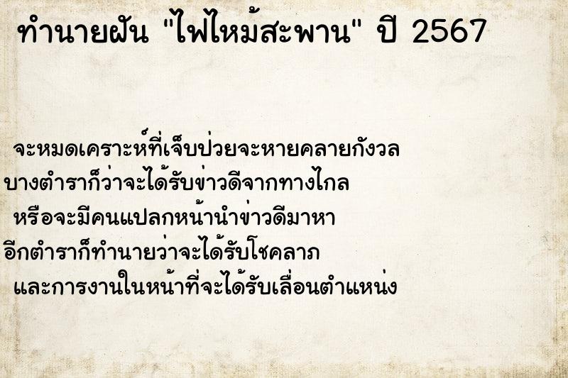 ทำนายฝัน ไฟไหม้สะพาน ทำนายฝัน ไฟไหม้สะพาน