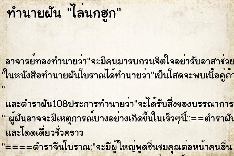 ทำนายฝัน ไล่นกฮูก