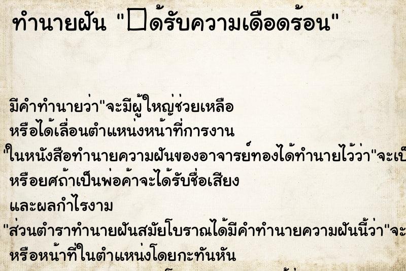 ทำนายฝัน�ด้รับความเดือดร้อน ทำนายฝันทำนายฝัน�ด้รับความเดือดร้อน
