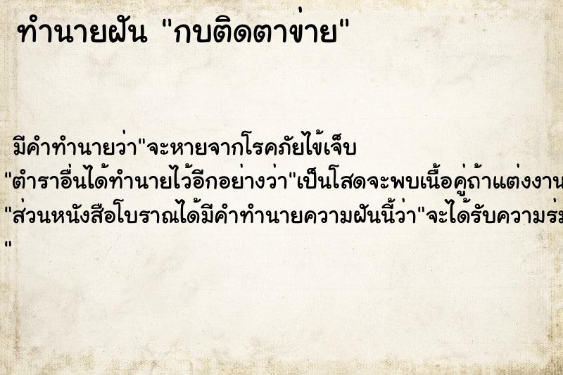 ทำนายฝันทำนายฝันกบติดตาข่าย