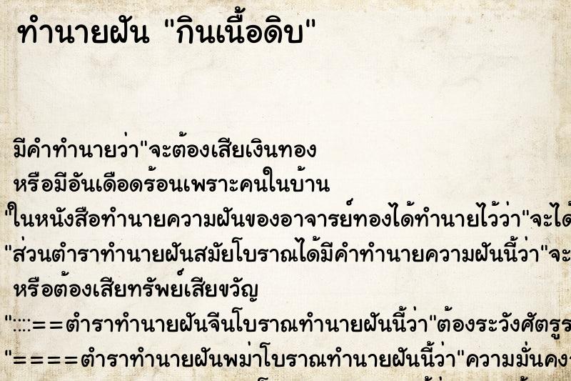 ทำนายฝัน กินเนื้อดิบ ทำนายฝัน กินเนื้อดิบ