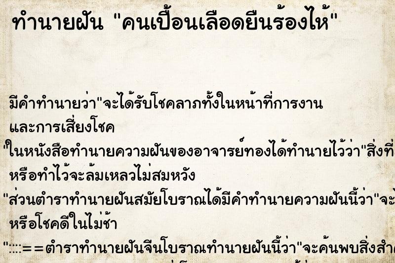 ทำนายฝัน คนเปื้อนเลือดยืนร้องไห้ ทำนายฝัน คนเปื้อนเลือดยืนร้องไห้