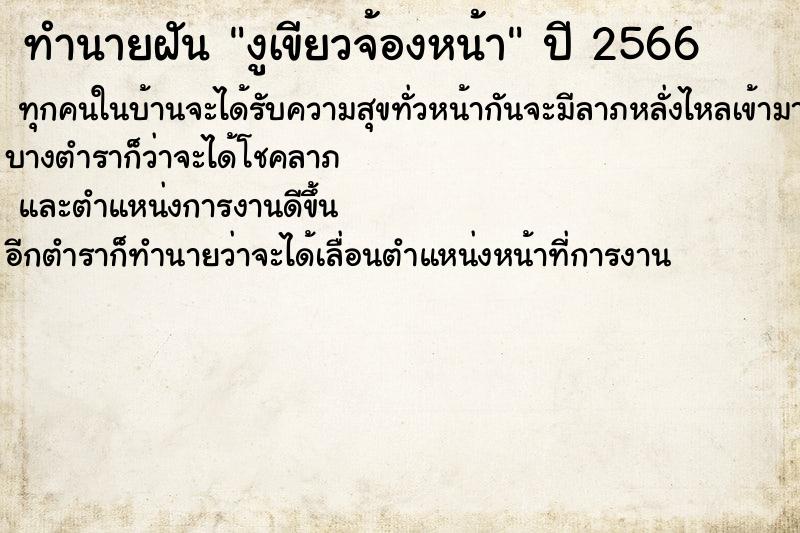 ทำนายฝันทำนายฝันงูเขียวจ้องหน้า