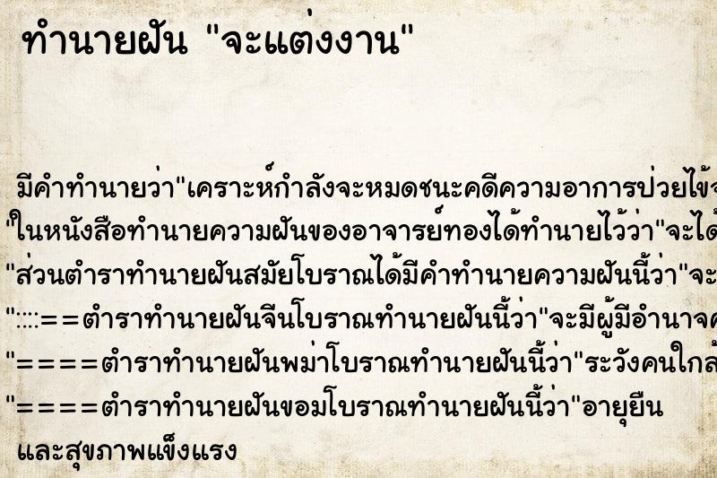 ทำนายฝันทำนายฝันจะแต่งงาน