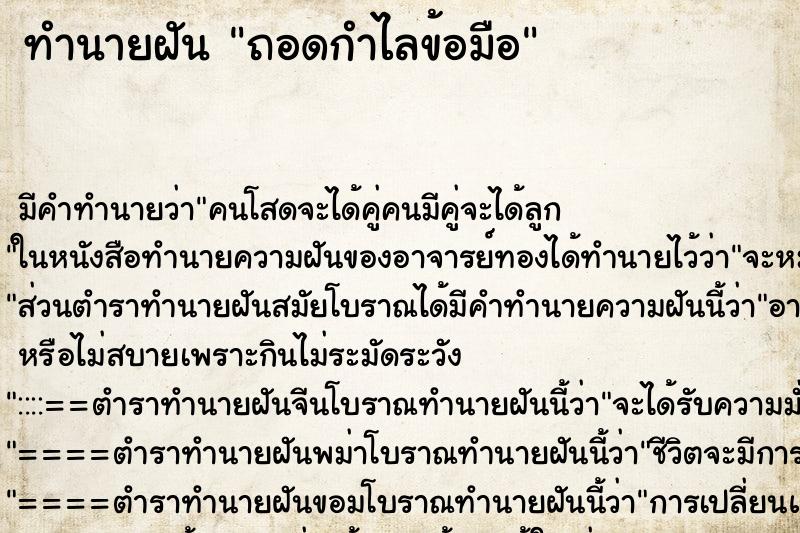 ทำนายฝัน ถอดกำไลข้อมือ ตำราโบราณ แม่นที่สุดในโลก