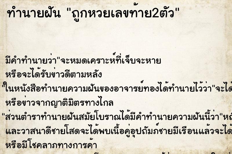 ทำนายฝัน ถูกหวยเลขท้าย2ตัว ทำนายฝัน ถูกหวยเลขท้าย2ตัว