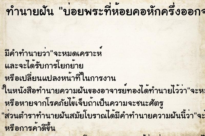 ทำนายฝันบ่อยพระที่ห้อยคอหักครึ่งออกจากกัน ทำนายฝันทำนายฝันบ่อยพระที่ห้อยคอหักครึ่งออกจากกัน