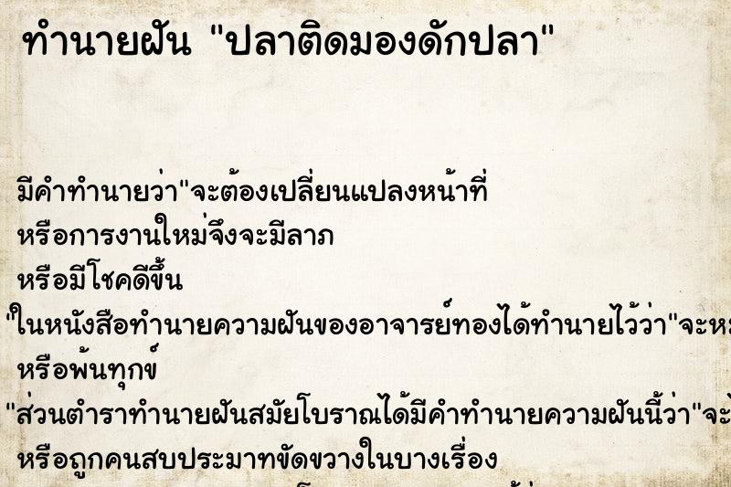 ทำนายฝัน ปลาติดมองดักปลา ทำนายฝัน ปลาติดมองดักปลา