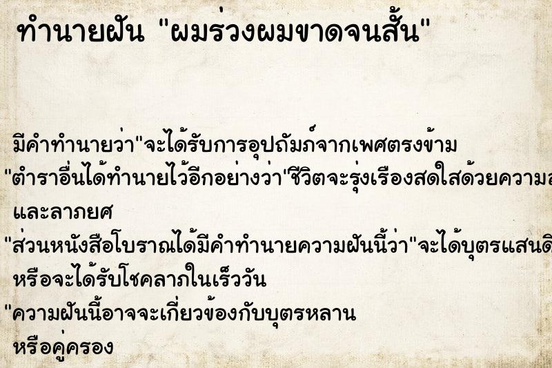 ทำนายฝัน ผมร่วงผมขาดจนสั้น แม่นๆ ฟรี ด้วยตำราหนังสือทำนายฝันโบราณ ทำนายฝันผมร่วงผมขาดจนสั้น