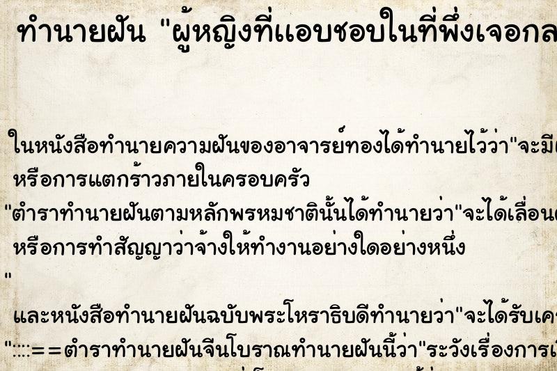 ทำนายฝันทำนายฝันผู้หญิงที่เเอบชอบในที่พึ่งเจอกลายเป็นคนอัปลักษณ์