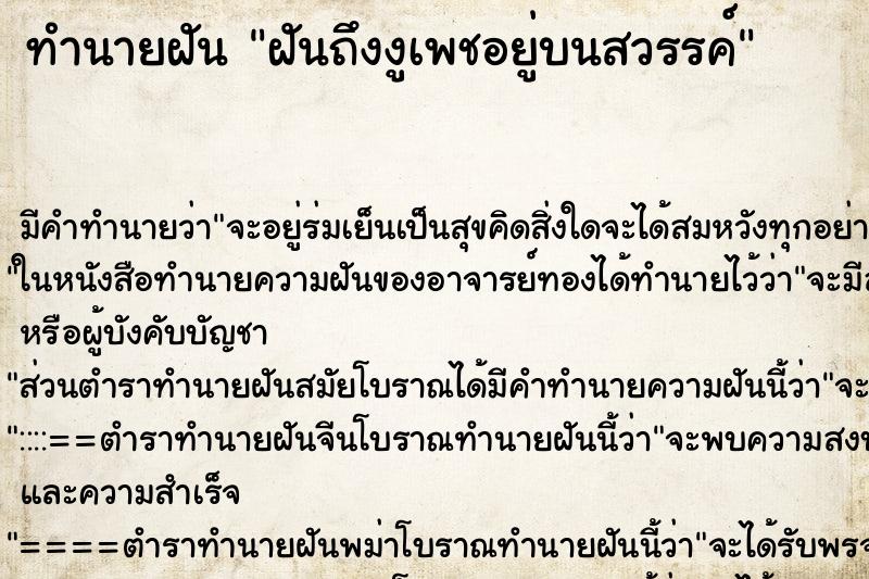 ทำนายฝัน ฝันถึงงูเพชอยู่บนสวรรค์