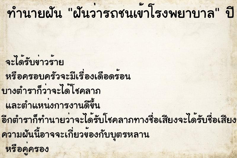 ทำนายฝันทำนายฝันฝันว่ารถชนเข้าโรงพยาบาล