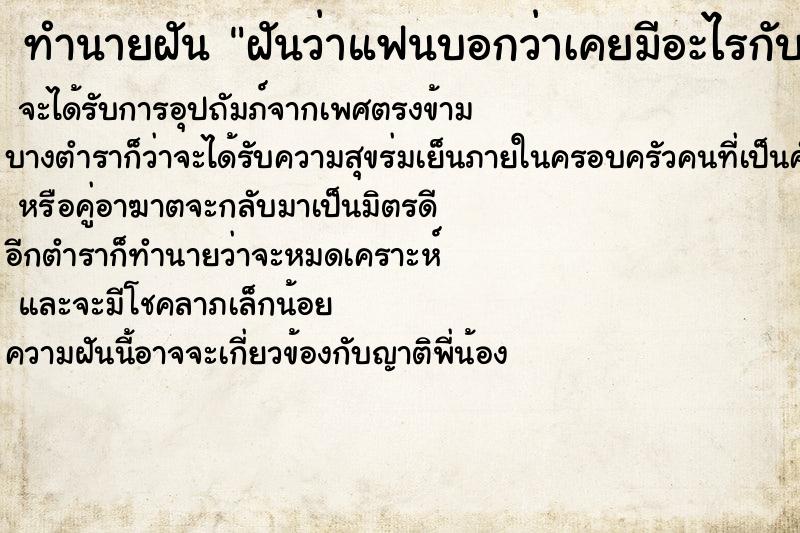 ทำนายฝันฝันว่าแฟนบอกว่าเคยมีอะไรกับคนอื่น ทำนายฝันทำนายฝันฝันว่าแฟนบอกว่าเคยมีอะไรกับคนอื่น