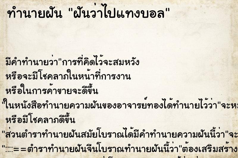 ทำนายฝัน ฝันว่าไปแทงบอล ทำนายฝัน ฝันว่าไปแทงบอล