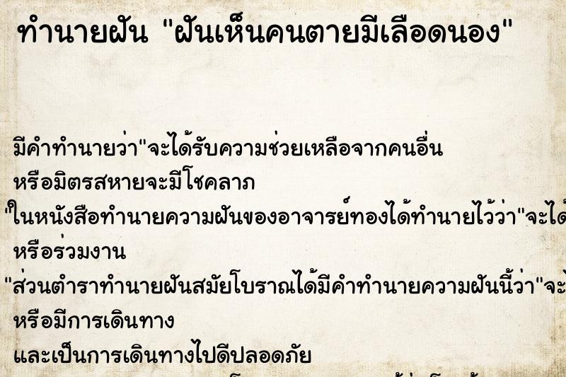 ทำนายฝันทำนายฝันฝันเห็นคนตายมีเลือดนอง