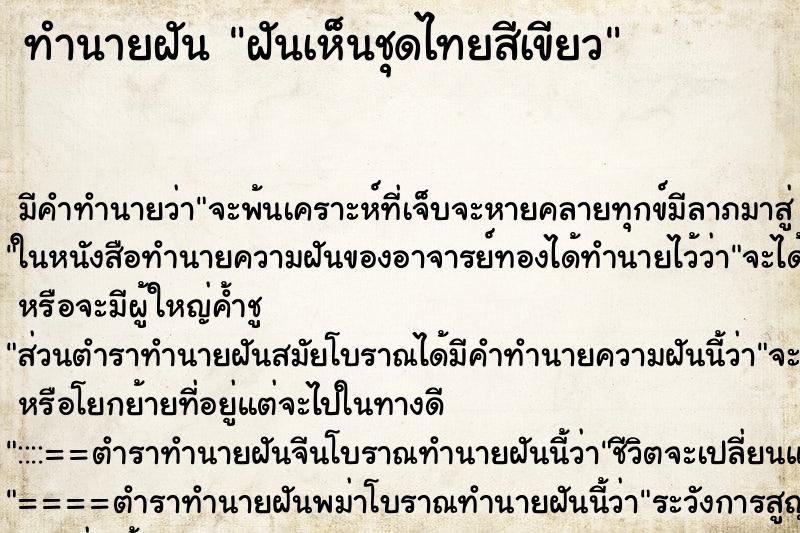 ทำนายฝัน ฝันเห็นชุดไทยสีเขียว ทำนายฝัน ฝันเห็นชุดไทยสีเขียว