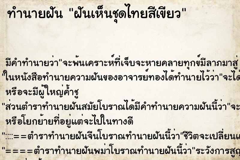 ทำนายฝัน ฝันเห็นชุดไทยสีเขียว ตำราโบราณ แม่นที่สุดในโลก