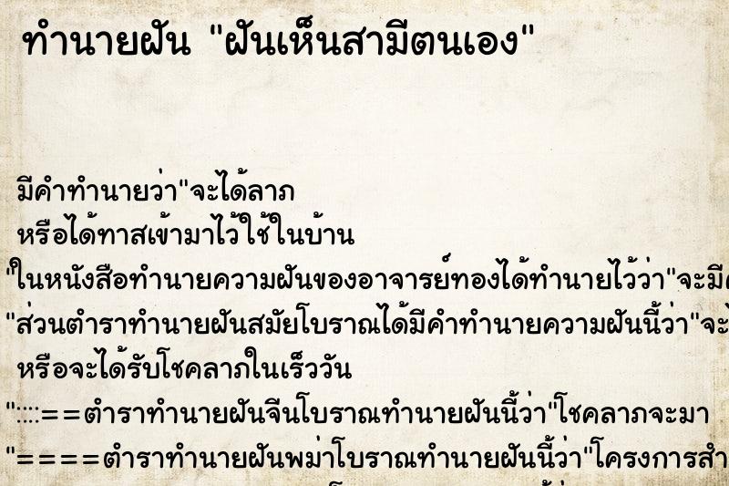 ทำนายฝันทำนายฝันฝันเห็นสามีตนเอง