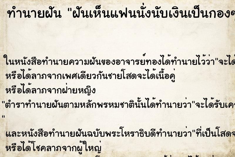 ทำนายฝันฝันเห็นแฟนนั่งนับเงินเป็นกองๆเงินเยอะมาก ทำนายฝันทำนายฝันฝันเห็นแฟนนั่งนับเงินเป็นกองๆเงินเยอะมาก