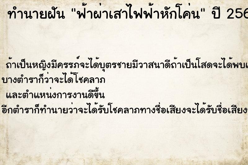 ทำนายฝันฟ้าผ่าเสาไฟฟ้าหักโค่น ทำนายฝันทำนายฝันฟ้าผ่าเสาไฟฟ้าหักโค่น
