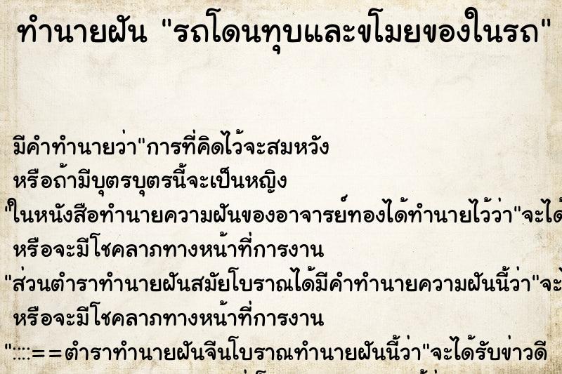 ทำนายฝัน รถโดนทุบและขโมยของในรถ ทำนายฝัน รถโดนทุบและขโมยของในรถ
