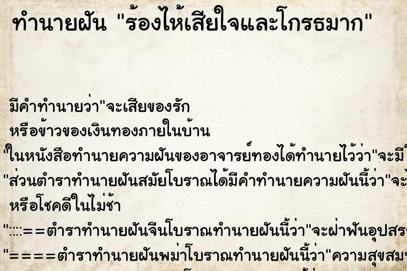ทำนายฝัน ร้องไห้เสียใจและโกรธมาก ทำนายฝัน ร้องไห้เสียใจและโกรธมาก