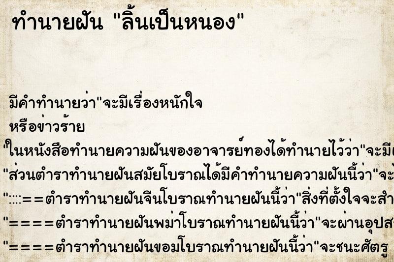 ทำนายฝัน ลิ้นเป็นหนอง