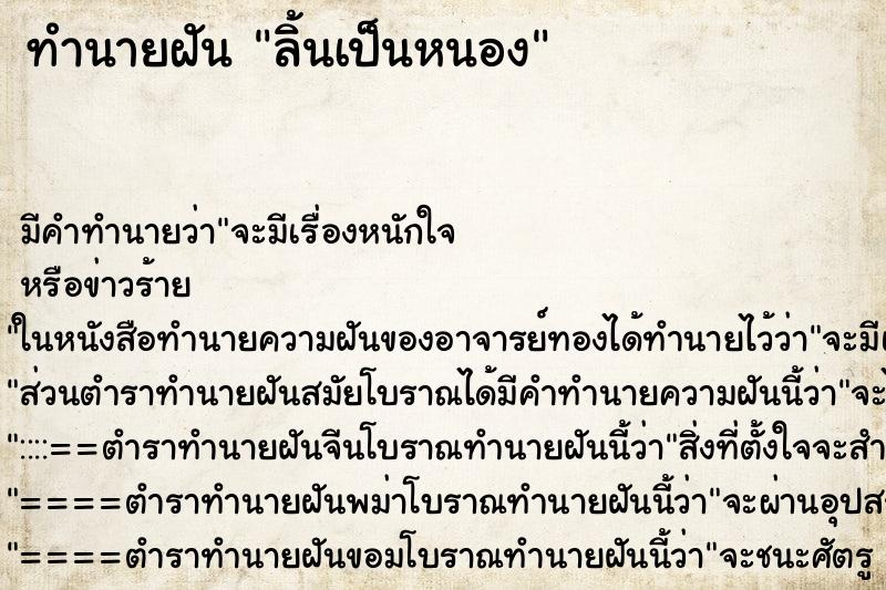 ทำนายฝัน ลิ้นเป็นหนอง ตำราโบราณ แม่นที่สุดในโลก