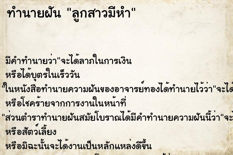 ทำนายฝันทำนายฝันลูกสาวมีหำ