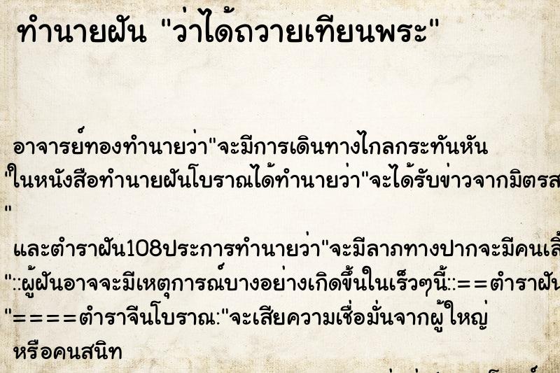 ทำนายฝันทำนายฝันว่าได้ถวายเทียนพระ