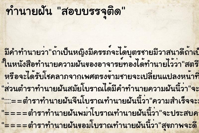 ทำนายฝันสอบบรรจุติด ทำนายฝันทำนายฝันสอบบรรจุติด